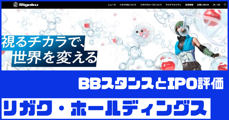 リガク・ホールディングスIPOのBBスタンスとIPO評価