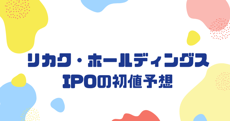 リガク・ホールディングスIPOの初値予想