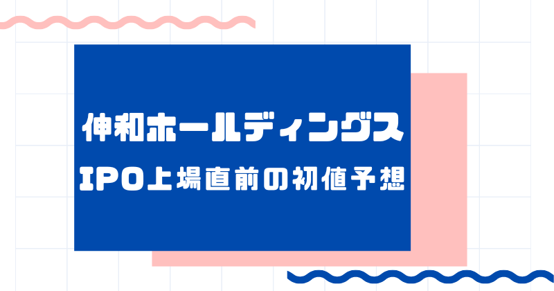 伸和ホールディングスIPO上場直前の初値予想