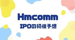 HmcommのIPO初値予想