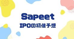 SapeetのIPO初値予想