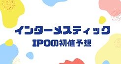 インターメスティックIPOの初値予想