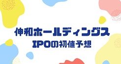 伸和ホールディングスIPOの初値予想