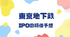 東京地下鉄IPOの初値予想