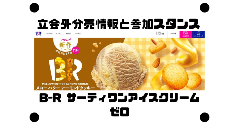B-R サーティワンアイスクリームとゼロの立会外分売情報と参加スタンス