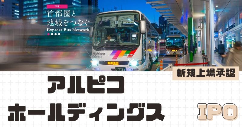 アルピコホールディングスIPOの新規上場を承認