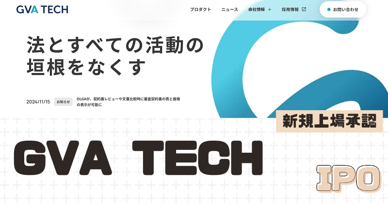 GVA TECHのIPO新規上場を承認