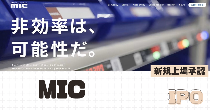 MICのIPO新規上場を承認