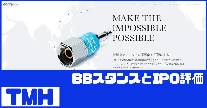 TMHのIPO評価とBBスタンス
