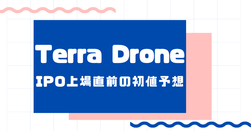 Terra DroneのIPO上場直前の初値予想