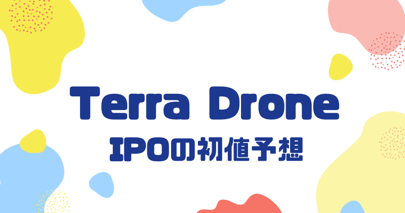 Terra DroneのIPO初値予想