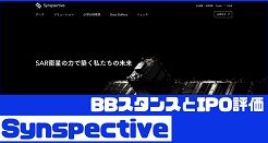 SynspectiveのIPO評価とBBスタンス
