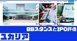 ユカリアIPOのBBスタンスとIPO評価
