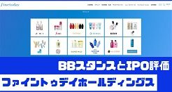ファイントゥデイホールディングスIPOのBBスタンスとIPO評価