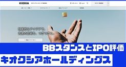 キオクシアホールディングスIPOのBBスタイルとIPO評価