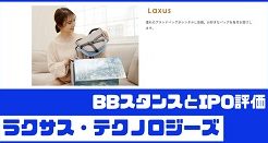 ラクサス・テクノロジーズIPOのBBスタンスとIPO評価