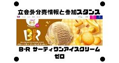 B-R サーティワンアイスクリームとゼロの立会外分売情報と参加スタンス