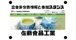 佐藤食品工業の立会外分売情報と参加スタンス