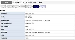 ククレブ・アドバイザーズIPOの抽選結果