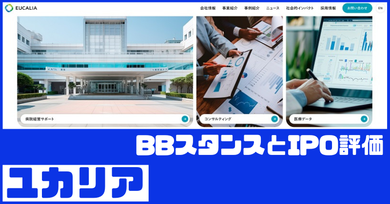 ユカリアIPOのBBスタンスとIPO評価