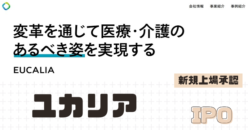 ユカリアIPOの新規上場を承認