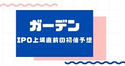 ガーデンIPO上場直前の初値予想