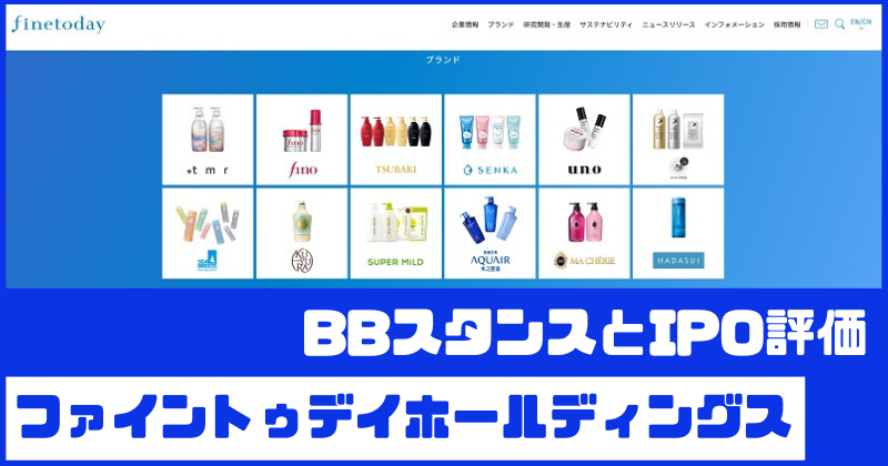 ファイントゥデイホールディングスIPOのBBスタンスとIPO評価