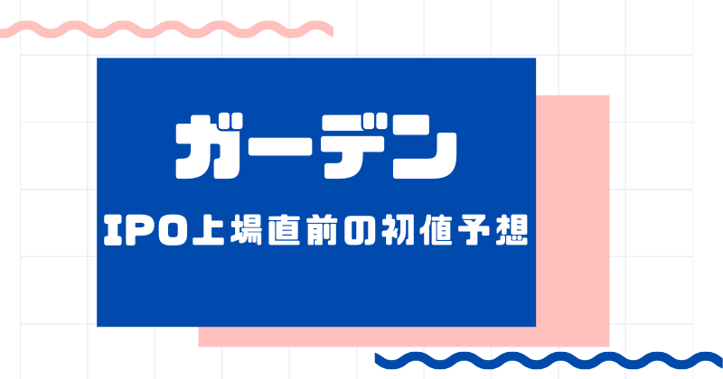 ガーデンIPO上場直前の初値予想