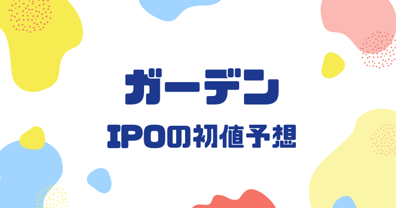 ガーデンIPOの初値予想