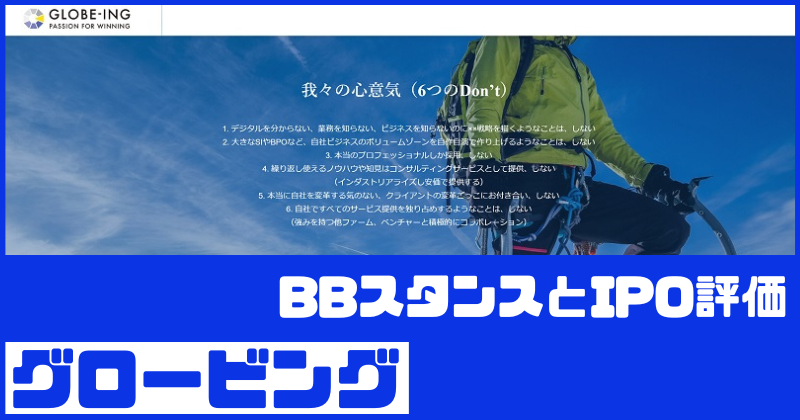 グロービングIPOのBBスタンスとIPO評価