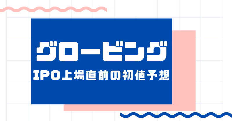 グロービングIPO上場直前の初値予想