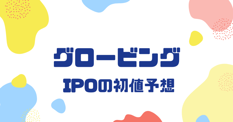 グロービングIPOの初値予想