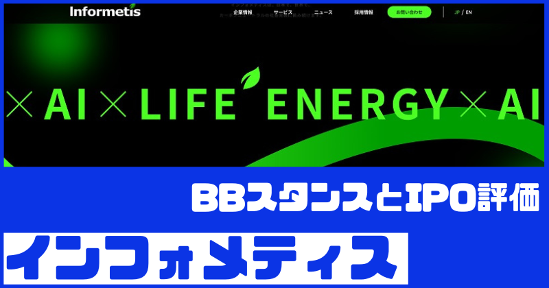 インフォメティスIPOのBBスタンスとIPO評価
