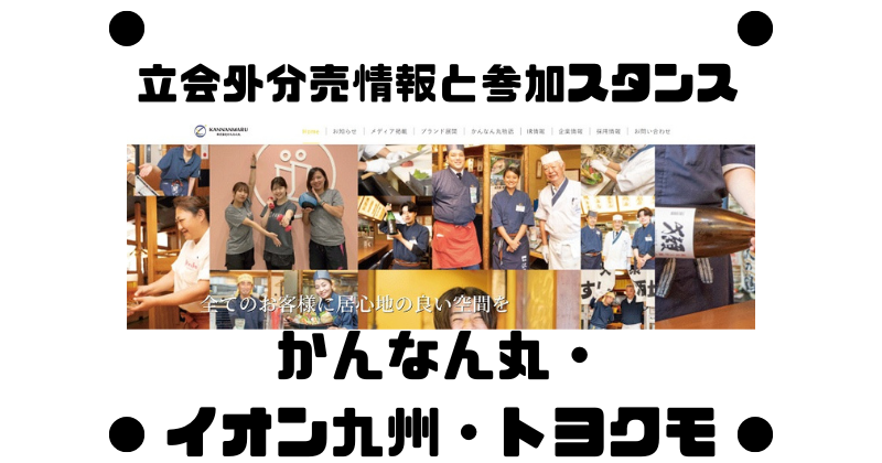 かんなん丸とイオン九州とトヨクモの立会外分売情報と参加スタンス