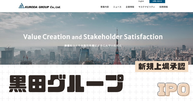 黒田グループIPOの新規上場を承認