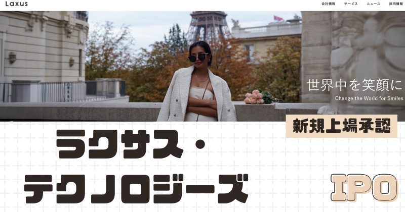 ラクサス・テクノロジーズIPOの新規上場を承認