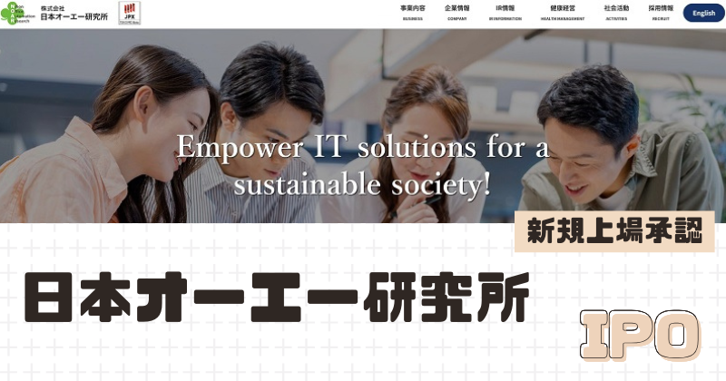 日本オーエー研究所IPOの新規上場を承認