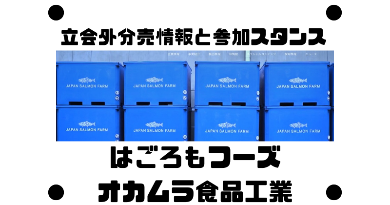オカムラ食品工業とはごろもフーズの立会外分売情報と参加スタンス