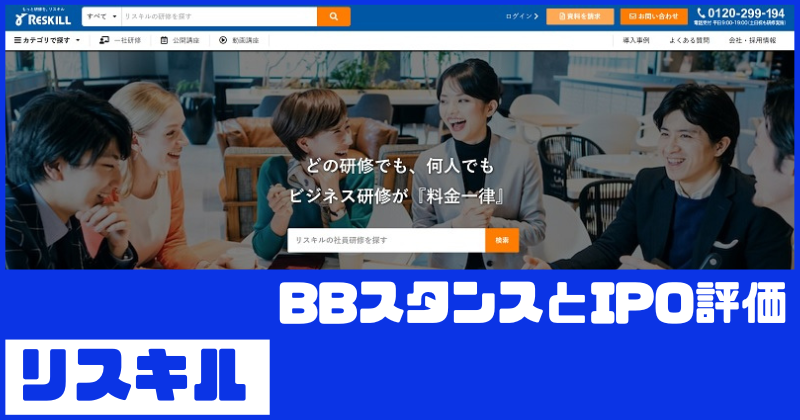 リスキルIPOのBBスタンスとIPO評価