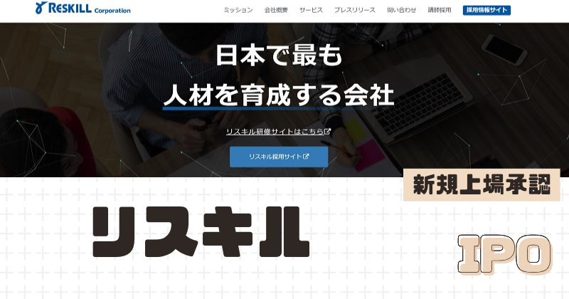 リスキルIPOの新規上場を承認