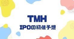 TMHのIPO初値予想