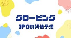 グロービングIPOの初値予想