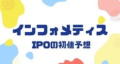 インフォメティスIPOの初値予想