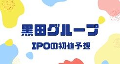 黒田グループIPOの初値予想