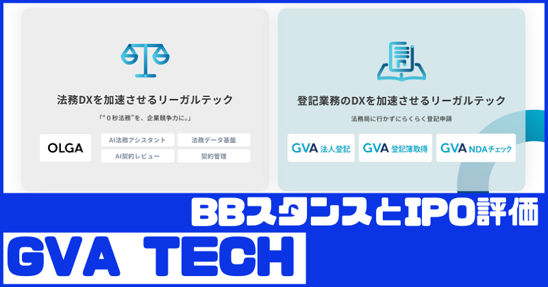 GVA TECHのIPO評価とBBスタンス