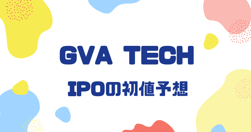 GVA TECHのIPO初値予想