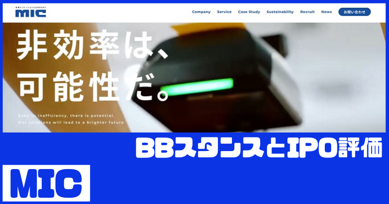 MICのIPO評価とBBスタンス