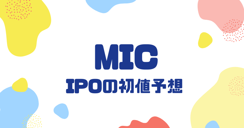MICのIPO初値予想