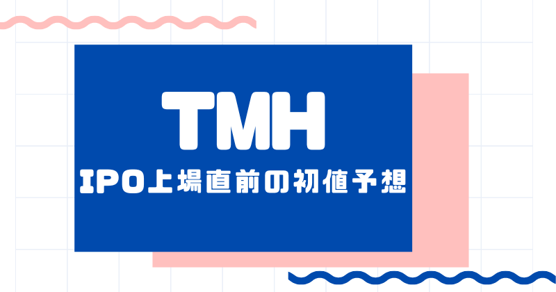 TMHのIPO上場直前の初値予想
