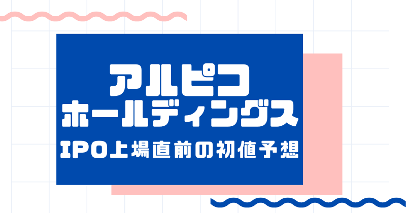 アルピコホールディングスIPO上場直前の初値予想